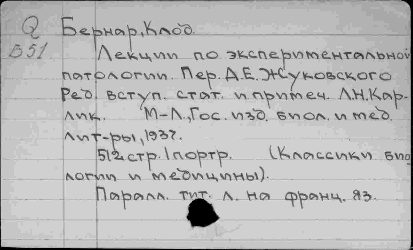 ﻿£> 51
Б«.^5HСЧ _____________________________________J
/\е.чл\\л\л n.o э^спе.у>\пкзелАтс>>г\ъно\г r\0>TO/XOW>v» . /X.^.^yVCy ^оьсчого Р«Л1 Ьс.туп.. С-тот, v> пуччтое.4. ЛН,Кр>^>. Лучvi,. VA-Г\.Уоа. vrbÙ. ^учогу. v> to
Л\лТ-Ъъ\ ^'ЗЬ?.	.,
Sl^CT^VOkO^Ty». L¥>C\C4C.GV4V^yV 6V)0
NOVwvy \Л W4-CÏ>M4U,\nYAb\)-
Пофсч/х*. T УД?- h, Нй Cp'pc>»4»-\. ЯЪ-- -